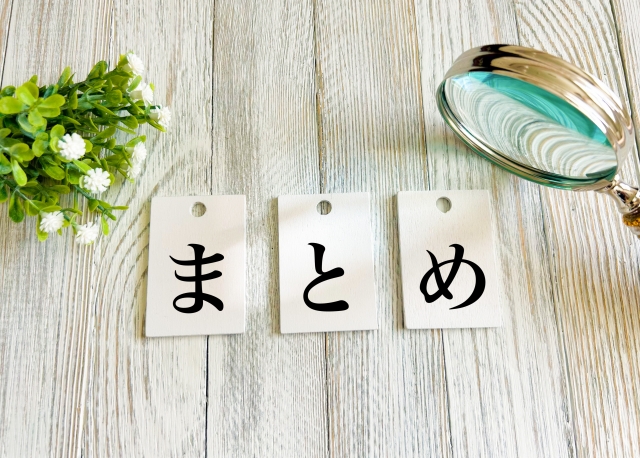 まとめ