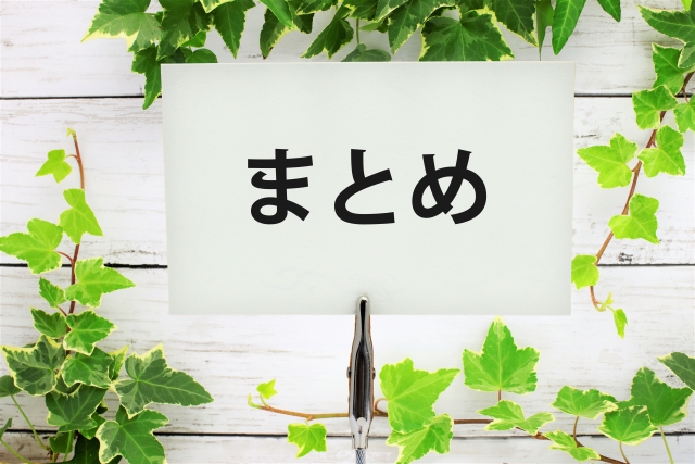 まとめと書かれた紙