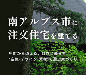 南アルプス市の注文住宅ガイド