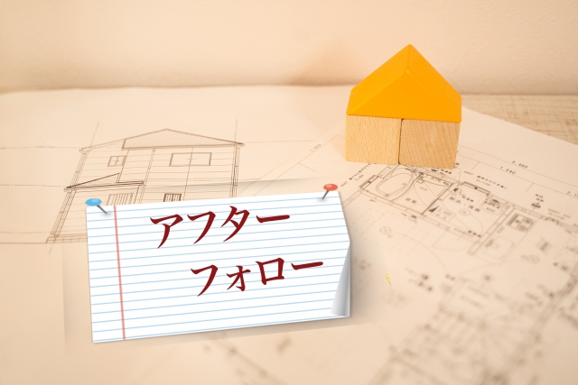 アフターフォローの文字列と戸建の設計図