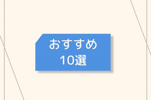 おすすめ10選という文字